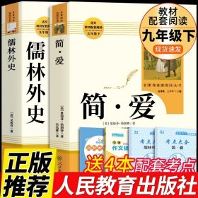 正版全新【人教版2册】 简爱+儒林外史 送考点 全套2册 儒林外史和简爱书籍原著人民教育出版社青少年版初中生九年级下册必读课外书人教版老师初三阅读名著下名人传9