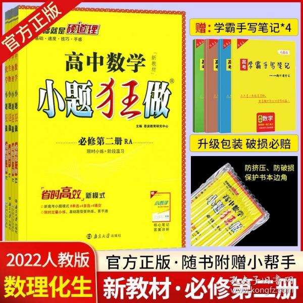 2021版小题狂做高中数学必修一人教A版