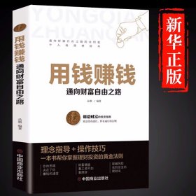 正版全新用钱赚钱 商业破局书财富吸引力法则创造财富的生意经财富自己理财书籍副业赚钱思考致富犹太人智慧书少年读漫画羊皮卷H