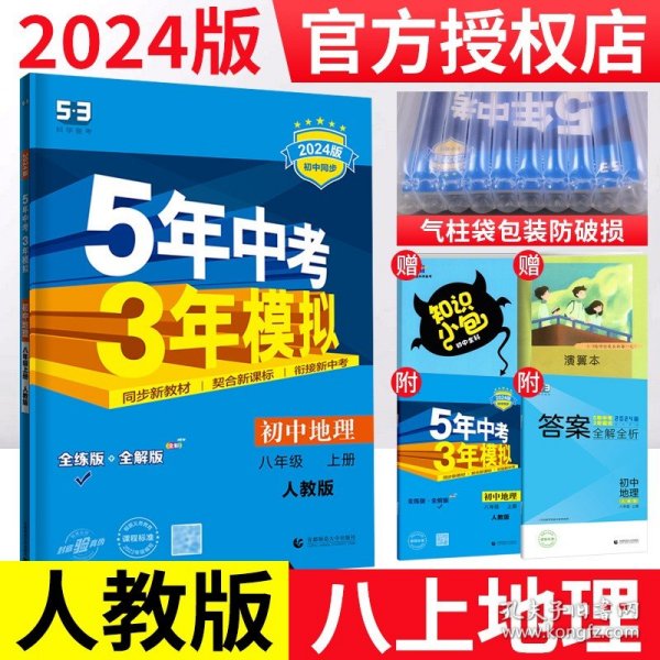 八年级 地理(上）RJ(人教版）5年中考3年模拟(全练版+全解版+答案)(2017)