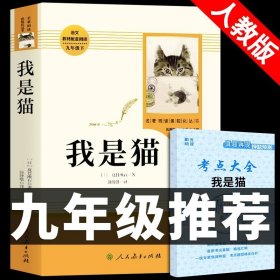 正版全新【人教版】 我是猫 送考点 全套2册 儒林外史和简爱书籍原著人民教育出版社青少年版初中生九年级下册必读课外书人教版老师初三阅读名著下名人传9