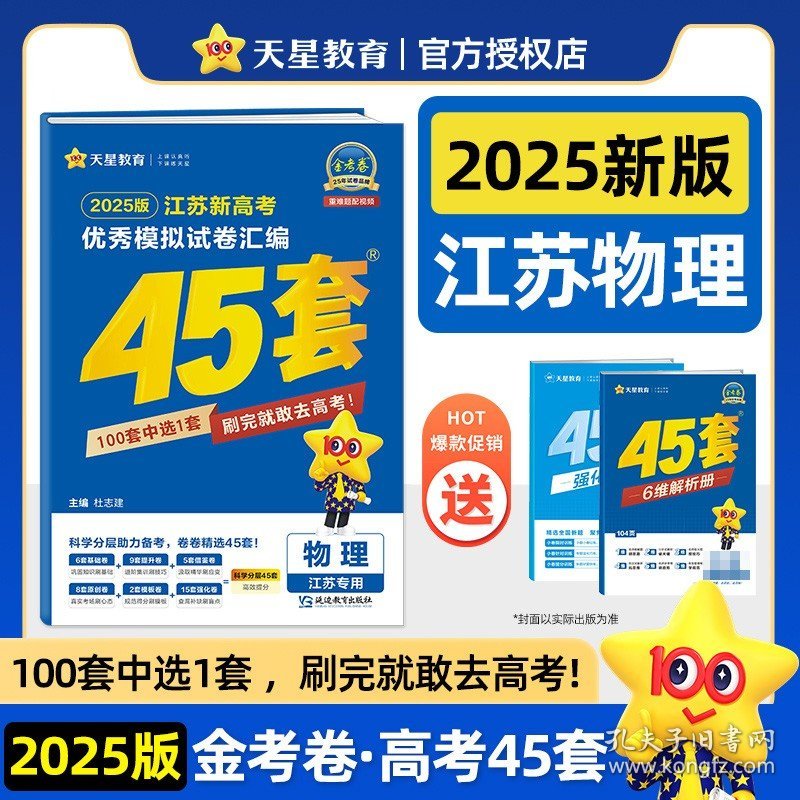 正版全新江苏专用-物理/江苏省 【江苏省】天星教育金考卷45套新高考2025年数学英语物理化学真题卷四十五语文生物政治历史地理优秀模拟试卷汇编高三一轮复习资料