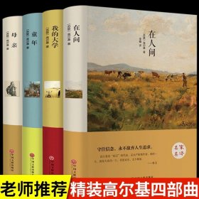 正版全新【4册】高尔基经典四部曲 假如给我三天光明必读书完整版美海伦凯勒华文自传原著青少年初中版 初中生小学生版四五六七年级课外阅读书籍畅销书排行榜