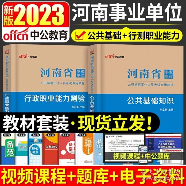 正版全新【公基+行测】2本教材+视频 中公教育2023年河南省事业单位考试全套用书公共基础知识行政职业能力倾向测验专用教材历年真题试卷模拟河南联考综合类事业编制