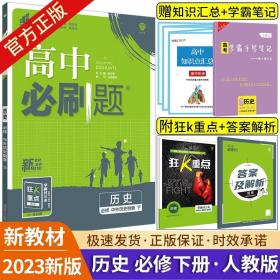 理想树 2018新版 高中必刷题 生物必修2 人教版 适用于人教版教材体系 配狂K重点