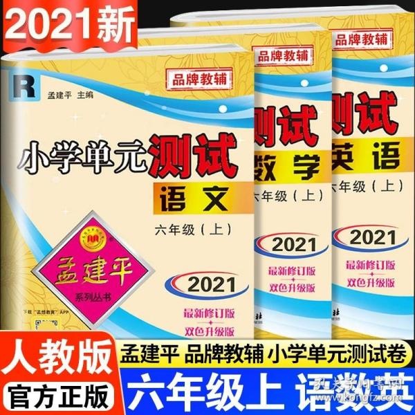 孟建平系列丛书·小学单元测试：语文（二年级上 R）