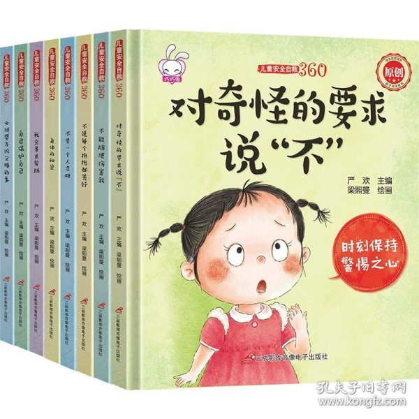 幼儿自我保护·性教育启蒙绘本（3-6岁套装共10册）