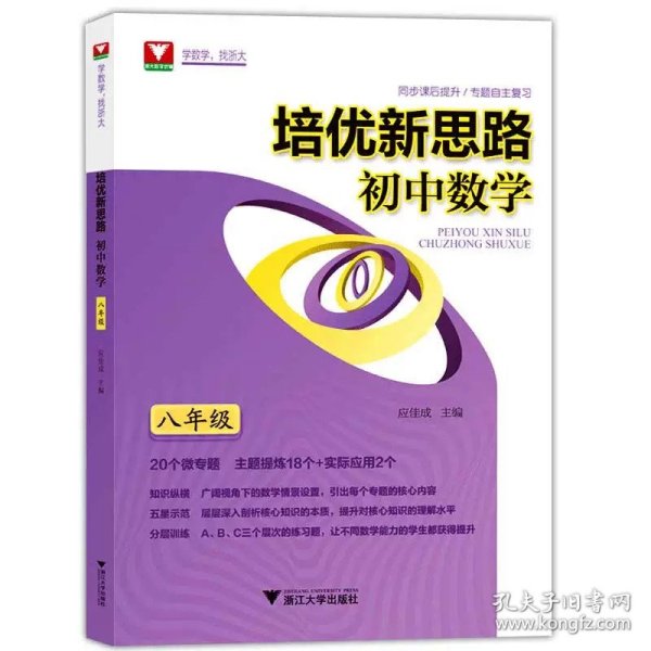 正版全新培优新思路初中数学八年级 优新思路初中数学应佳成 中考数学公式解题技巧专项训练数学平面几何30讲思维训练习题知识清单高效训练浙大数学优辅