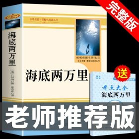 正版全新【配套 人教版 完整版】海底两万里 完整版2册 海底两万里和骆驼祥子原著必读老舍七年级下册阅读课外书书籍老师7下初中生名著全套教育出版社样子的人民文学