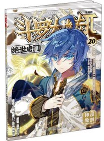 正版全新绝世唐门漫画版20 现货 斗罗大陆Ⅱ绝世唐门漫画1-61册 唐家三少玄幻漫画书 斗罗大陆2绝世唐门漫画连载中漫画神漫杂志中南天使彩色动漫55