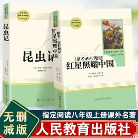 红星照耀中国 名著阅读课程化丛书 八年级上册