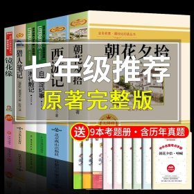 正版全新【配套人教版 6册】七年级上册必读 朝花夕拾鲁迅七年级必读书和西游记原著完整版初中生课外阅读书籍上册的名著课外书小升初老师人民教育出版社初一人教版