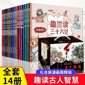 漫画版趣读孙子兵法 全3册 趣读趣解三十六计兵者秘诀谋略智慧 小学生课外阅读精装国学经典绘本 36计中国历史连环画故事书