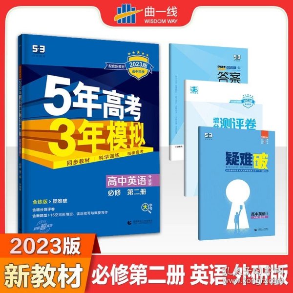 曲一线科学备考·5年高考3年模拟：高中英语（必修2）（RJ）（新课标）（2014版）