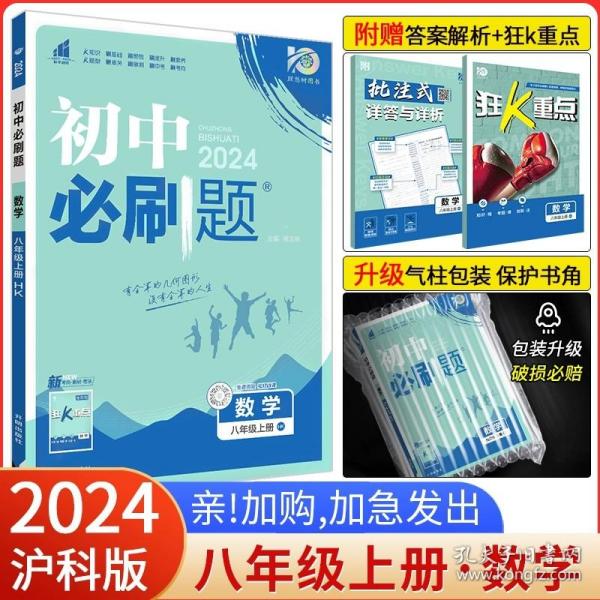 理想树2020版初中必刷题数学八年级上册HS华师版配狂K重点