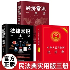 正版全新3册 年版中华人民共和国民法典+法律常识一本全+经济常识 年版中华人民共国 法律类书籍学习笔记民典法实用 版