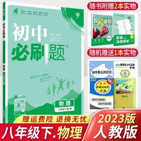 理想树2020版初中必刷题物理八年级上册JK教科版配狂K重点