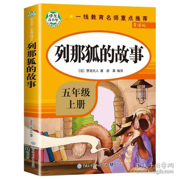 五年级课外书上册小学生阅读课外书籍5年级中国非洲欧洲民间故事列那狐的故事一千零一夜快乐读书吧青少年版儿童文学