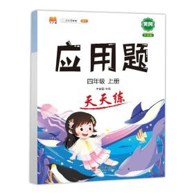 正版全新四年级上/应用题 四年级上册口算天天练竖式计算应用题强化训练全套人教版小学4上数学专项训练同步练习册小学教材数学思维速算笔算口算题卡