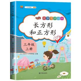 正版全新三年级上/长方形和正方形 三年级上册数学同步练习册人教版全套5本专项思维训练3年级上万以内的加法口算题卡天天练应用题强化教材分数时分秒倍的认识