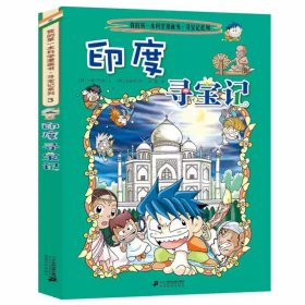 正版全新3印度寻宝记 日本寻宝记漫画书单本我的本科学漫画新版世界环球寻宝记系列书全套全册大中国百科漫画612岁儿童图画故事书孙家裕