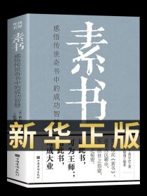 正版全新【完整无删】素书全集黄石公中华国学经典精粹文库书籍原文注释译文哲学的故事大成智慧文言文白话文版文白对照曾仕强