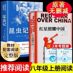 正版全新【人民文学出版社】红星昆虫 送考点 红星照耀中国和昆虫记原著完整版八年级上册必读课外书初二8上语文课外阅读书籍初中人民文学名著教育老师出版社红心闪耀G