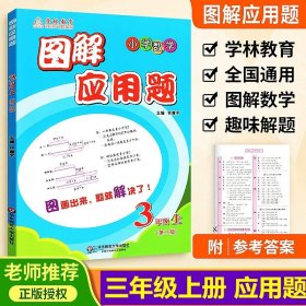 图解应用题·小学数学：三年级（下 第二版）