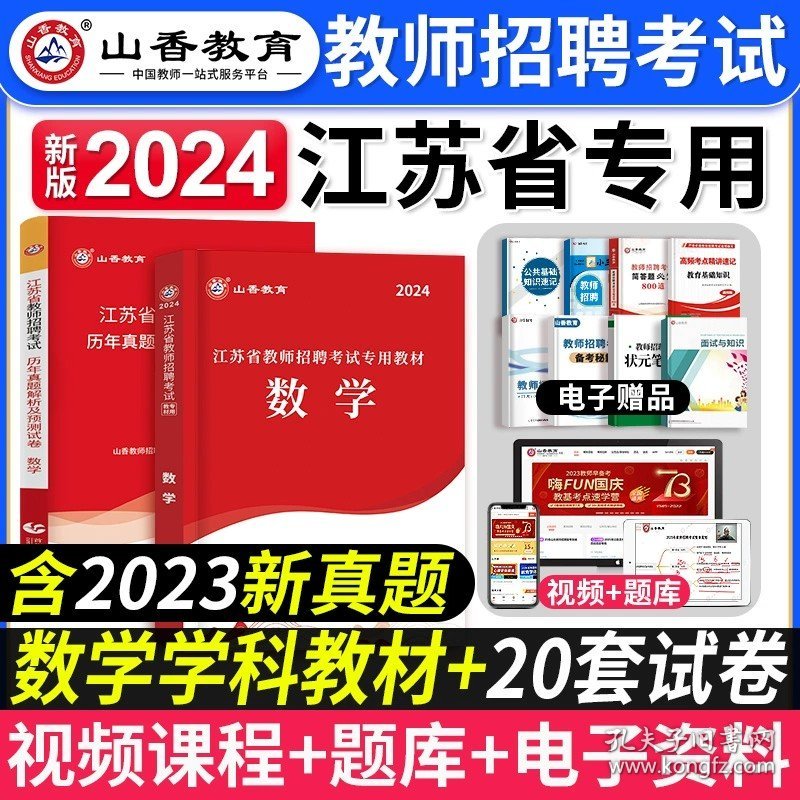 正版全新【中学数学】教材+真题 山香教育2024年江苏省教师招聘考试专用教材教育理论基础历年真题押题试卷江苏招教考试用书考教师入编制笔试资料徐州香山2023