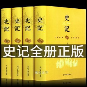 正版全新完整无删史记全册司马迁原著全套全集青少年版文白对照文言文白话文全注全译中国历史类书籍史书初中生高中生中华书局畅销书