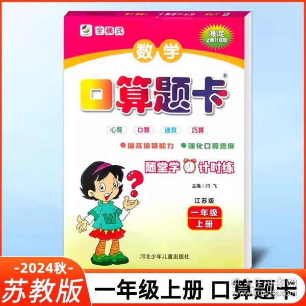 名师伴你行·数学口算题卡：1年级