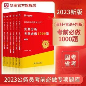 华图·2016公务员录用考试华图名家讲义配套题库：资料分析考前必做1000题（第10版）