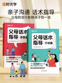 正版全新【时光学】父母话术 【时光学】父母话术指导 语言非暴力沟通的话术技巧育儿亲子教育沟通指导课自驱型成长父母如何说孩子才会听儿童家庭教育书籍