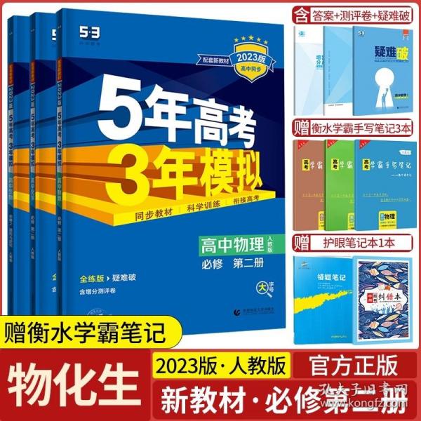 曲一线高中物理选择性必修第二册人教版2021版高中同步配套新教材五三