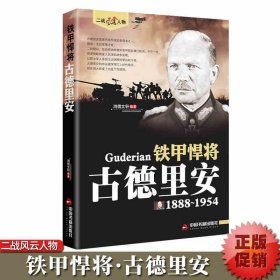正版全新【单册】古德里安 古德里安传 二战风云人物系列铁甲悍将世界军事政治人物第二次世界大战记录历史军事人物传记故事 二战历史人物传记畅销