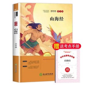 正版全新【赠考点手册】山海经 快乐读书吧四年级上册课外书经典书目全套4册中国古代神话故事希腊神话山海经4年级小学生课外阅读书籍世界与英雄传说暑假