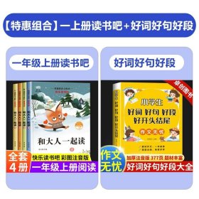 正版全新【全4册】和大人一起读+好词好句好段大全 和大人一起读 一年级上全套4册一年级阅读课外书必读注音版快乐读书吧经典书目适合二年级的课外阅读童话故事人教