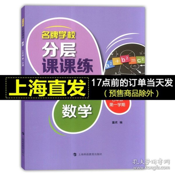 名牌学校分层课课练 数学 七年级第一学期