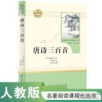 正版全新唐诗三百首 唐诗三百首 初中九年级上课外书人民教育出版社完整版青少年版初三初中生9年级课外书阅读世界名著小说