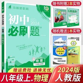 理想树2020版初中必刷题物理八年级上册JK教科版配狂K重点