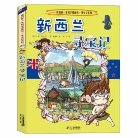 正版全新25新西兰寻宝记 环球寻宝记全套33册国外外国世界文明自然城市全球书日本美国英国法国德国伊拉克古埃及以色列我的第--一本书科学漫画书寻宝记