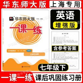 2020春一课一练·N版七年级英语(第二学期）（增强版）