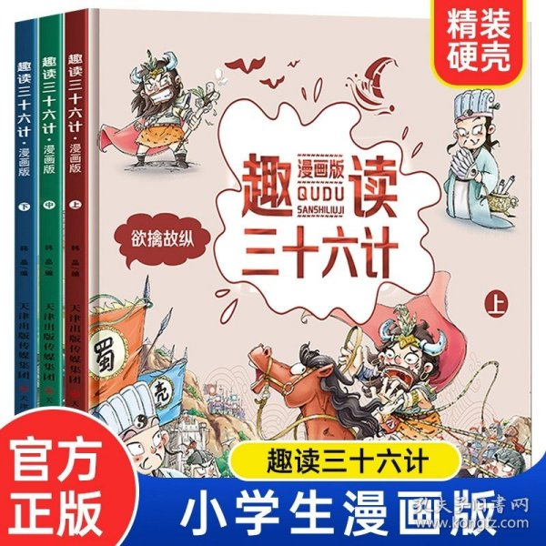 漫画版趣读孙子兵法 全3册 趣读趣解三十六计兵者秘诀谋略智慧 小学生课外阅读精装国学经典绘本 36计中国历史连环画故事书