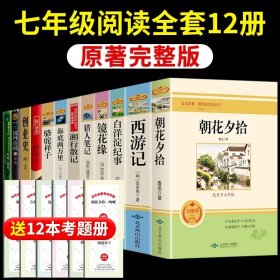 正版全新【完整版12册】七年级必读 送考点 人教版3册 朝花夕拾鲁迅原著必读书和西游记完整版七年级上册课外书初一7上的名著书目初中生阅读书籍老师人民教育出版社Q