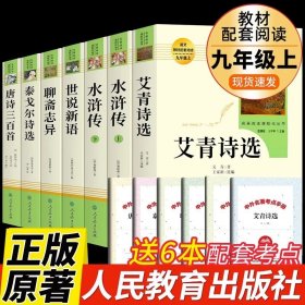 正版全新【人教版7册】九上必读 送考点 艾青诗选和水浒传原著书完整版100回人民教育出版社人教版初中生九年级必读上册课外阅读书籍九上名著老师初中版初三9年G