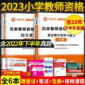 教育教学知识与能力：教育教学知识与能力·小学