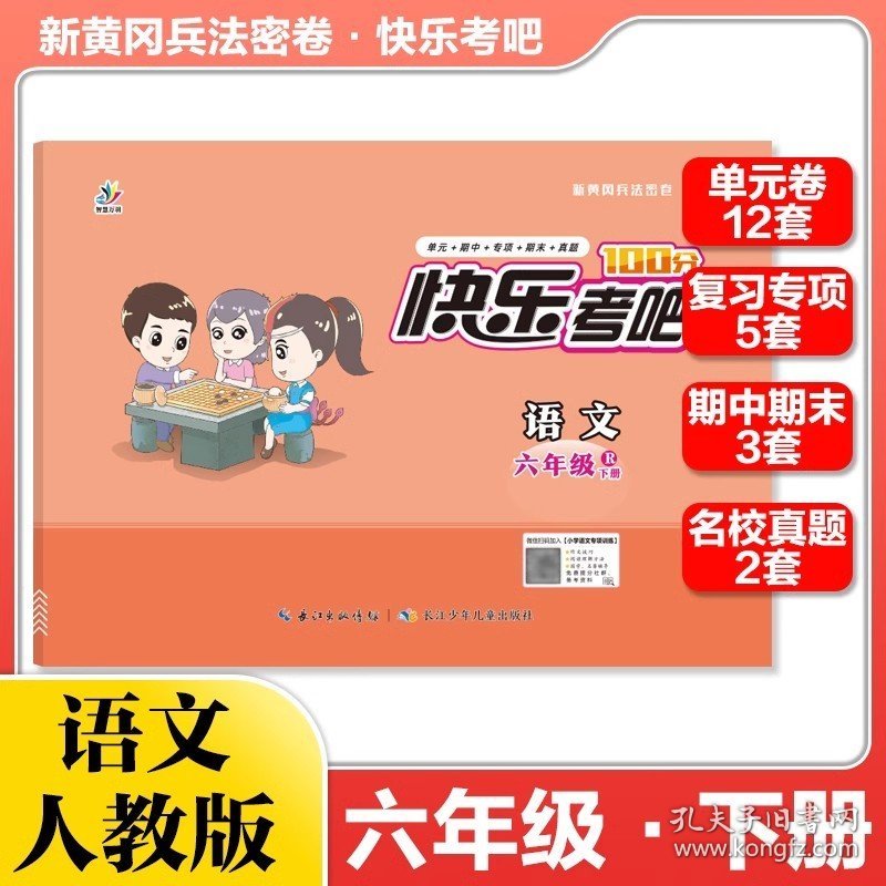 正版全新小学通用/六年级下语文试卷 活动语文六年级上下试卷快乐考吧黄冈兵法密卷小学教材同步单测试卷期中模拟专项训练期末冲刺名校真题试卷人教版卷子