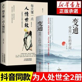 正版全新【热销2册】懂一点人情世故+变通 抖音同款】变通书籍受用一生的学问思维书每天懂一点人情世故一书沟通类哲学为人处世方法职场社交人际交往书电子书23讲课程