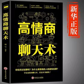 正版全新【抖音同款】高情商聊天术 高情商聊天术书籍 口才说话技巧口才训练与沟通技巧如何提高情商和口才语言表达的书心理学掌控谈话畅销书排行榜情商话术书籍