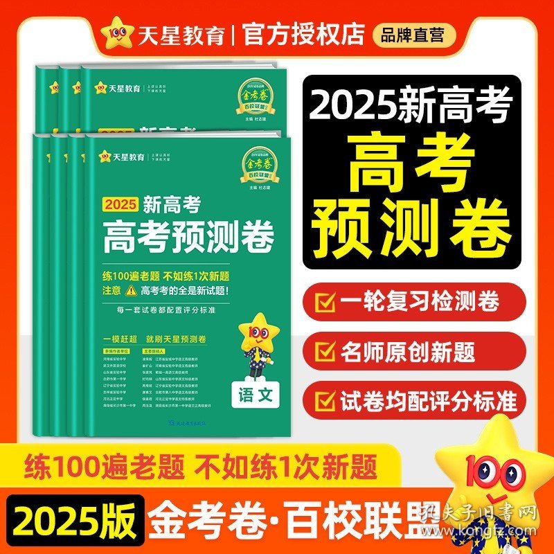 正版全新金考卷-2025高考预测卷/物理（湖北专版） 天星教育2025年金考卷新高考百校联盟领航卷预测卷测评卷最后一卷45套模拟卷汇编题语文数学英语物理化学生物政治历史地理复习资料